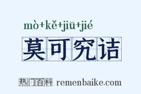 莫可究诘是什么意思的图片